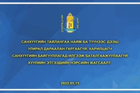 Санхүүгийн тайлангаа найм ба түүнээс дээш улирал дараалан гаргаагүй, харилцагч санхүүгийн байгууллагад илгээж баталгаажуулаагүй хуулийн этгээдийн нэрсийн жагсаалт