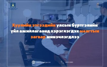 Хуулийн этгээдийн улсын бүртгэлийн үйл ажиллагаанд хэрэглэгдэх маягтын загвар шинэчлэгдлээ