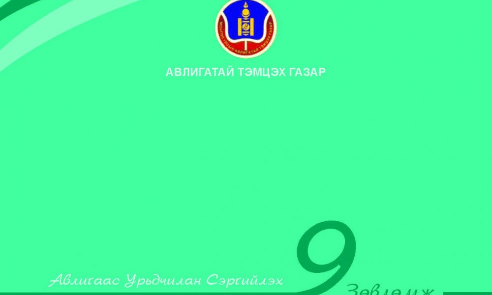 Авлигаас урьдчилан сэргийлэх 9 зөвлөмж