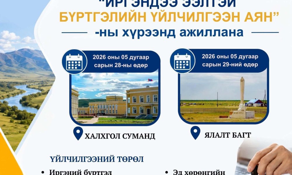 “Иргэндээ ээлтэй бүртгэлийн үйлчилгээ” 3 сарын аяны хүрээнд