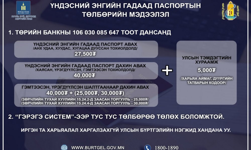 Үндэсний энгийн гадаад паспортын төлбөрийн мэдээлэл