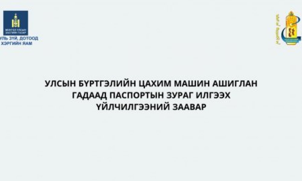 Улсын бүртгэлийн цахим машин гадаад паспортын зураг илгээх заавар