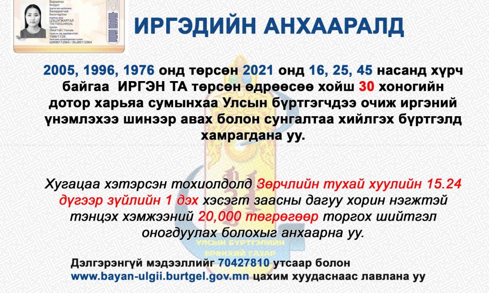 Иргэдийн анхааралд