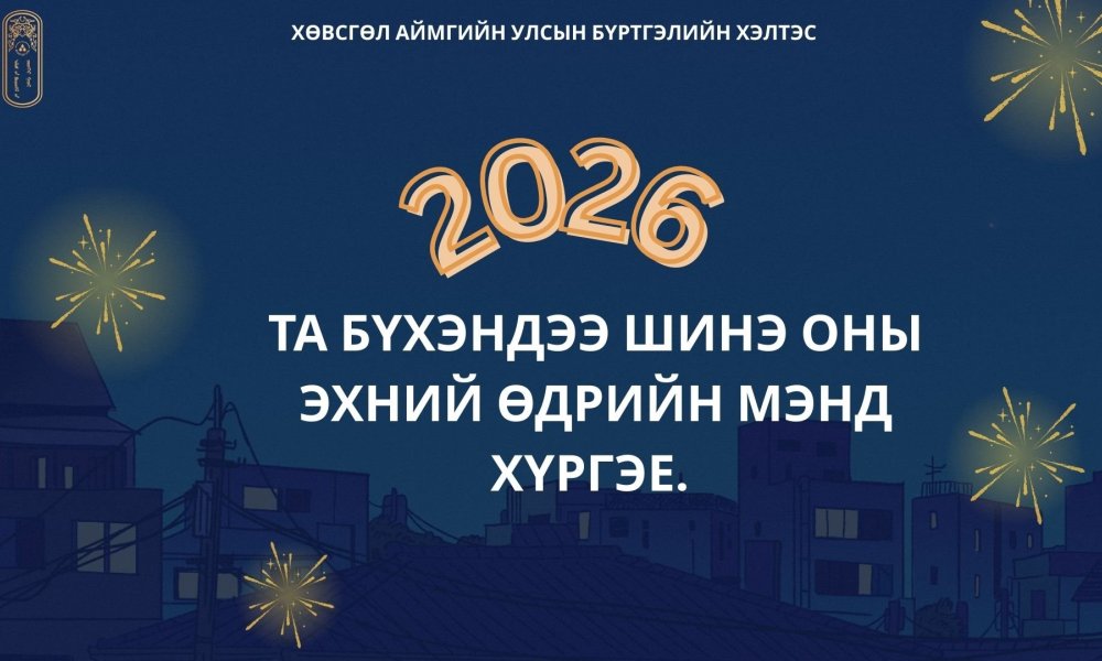 ТА БҮХЭНДЭЭ АЙЛЧЛАН ИРЖ БУЙ ШИНЭ ОНЫ БАЯРЫН МЭНД ХҮРГЭЕ.