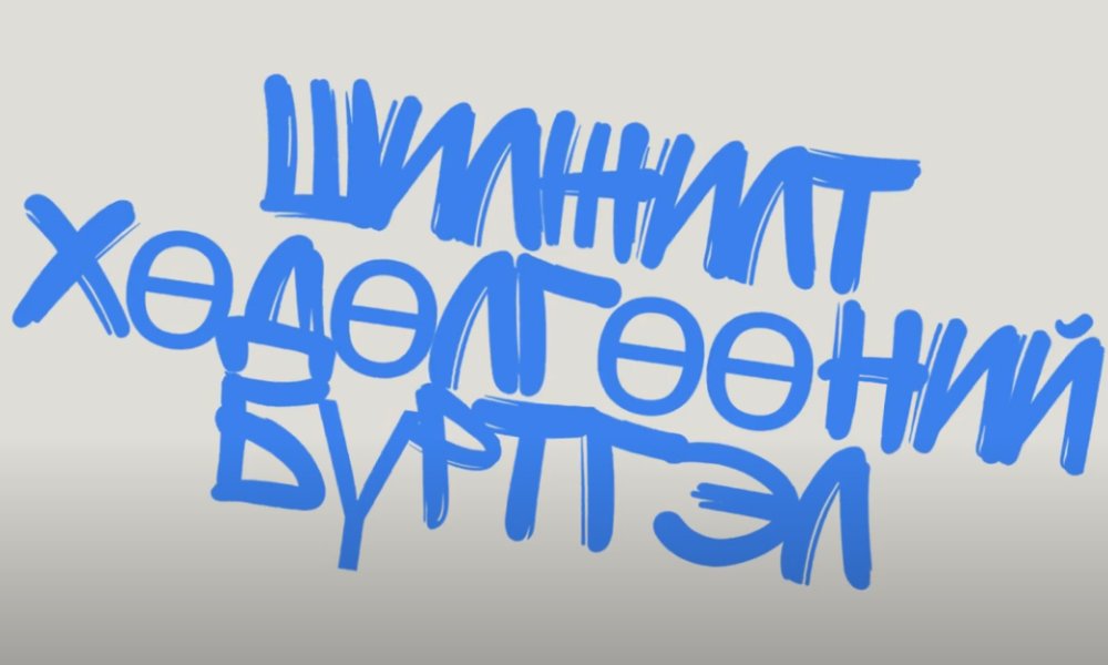 2024 оны эхний хагасын шилжилт хөдөлгөөний тоон мэдээ
