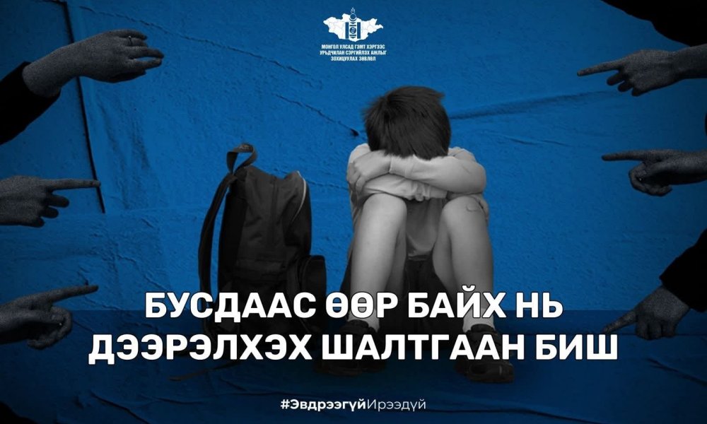 Бусдаас өөр байх нь дээрэлхэх шалтгаан биш.