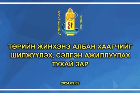 Төрийн жинхэнэ албан хаагчийг шилжүүлэх, сэлгэн ажиллуулах тухай зар