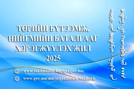 Улсын бүртгэлийн ерөнхий газар 2025 оныг “Төрийн бүтээмж, нийгмийн баталгааг хэрэгжүүлэх жил” болгон зарлалаа