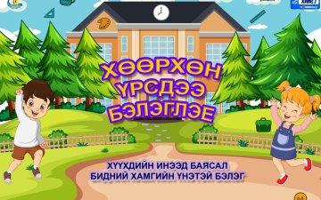 “ХӨӨРХӨН ҮРСДЭЭ ИЛҮҮГЭЭ БЭЛЭГЛЭЕ” АЯН