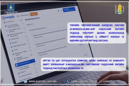 Иргэн Та үндэсний энгийн гадаад паспортаа E-mongolia.mn системээр дамжуулан захиална уу