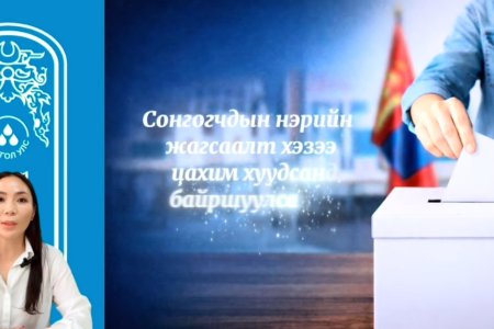 Аймаг, нийслэл, сум, дүүргийн иргэдийн Төлөөлөгчдийн Хурлын нөхөн сонгууль болохтой холбоотойгоор мэдээлэл хүргэж байна