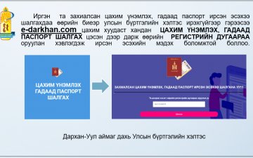 Иргэн та e-darkhan.com цахим хуудаст хандаж захиалсан цахим үнэмлэх, гадаад паспорт ирсэн эсэхээ  шалгаарай. 