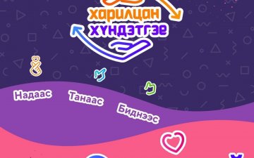 “ХАРИЛЦАН ХҮНДЭТГЭЕ” ҮНДЭСНИЙ ХЭМЖЭЭНИЙ АЯНД НЭГДЭЖ БАЙНА.