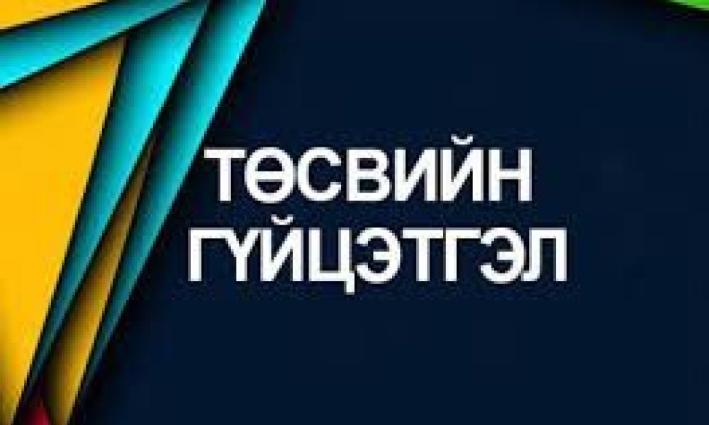 Тус хэлтсийн 2025 оны 3 дугаар сарын төсвийн гүйцэтгэлийн мэдээ