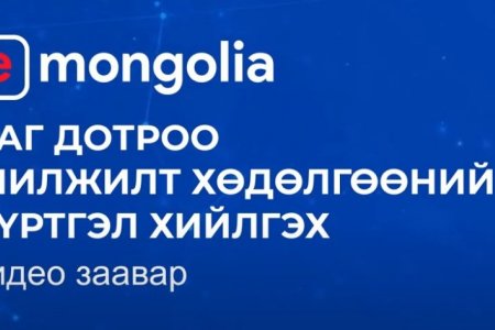 e-Mongolia Баг дотроо шилжилт хөдөлгөөний бүртгэл хийлгэх