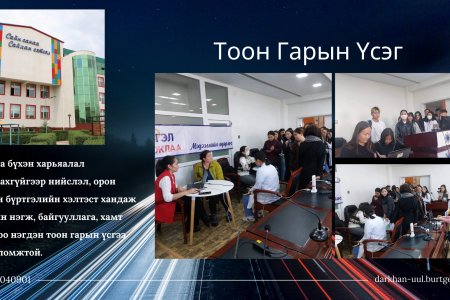 Тоон Гарын Үсэг Олголт