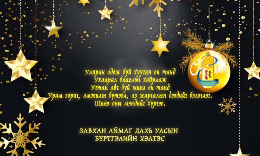 Шинэ жилийн баярын мэнд хүргэе.
