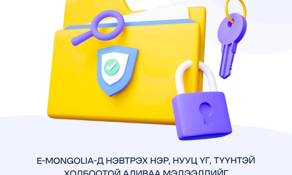 ХУВИЙН МЭДЭЭЛЛЭЭ ХАМГААЛЪЯ!  
