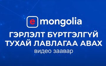 Гэрлэлт бүртгэлгүй тухай лавлагаа