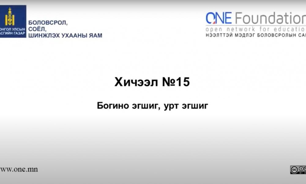 Монгол бичгийн хичээл №15 Урт эгшиг