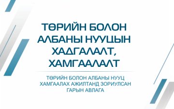 Төрийн болон албаны нууцийн хадгалалт, хамгаалалт 