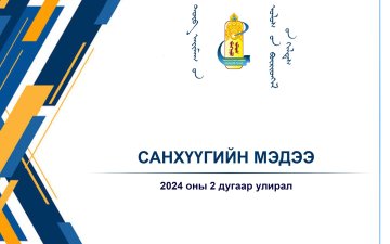 2024 оны 2 дугаар улирлын санхүүгийн мэдээ