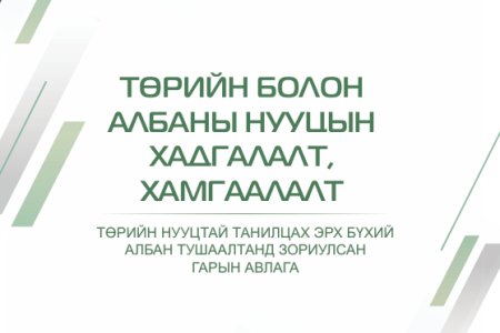 Төрийн болон албаны нууцийн хадгалалт, хамгаалалт 