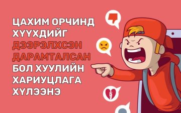 Цахим орчинд хүүхдийг дээрэлхэж, дарамталж болохгүй!