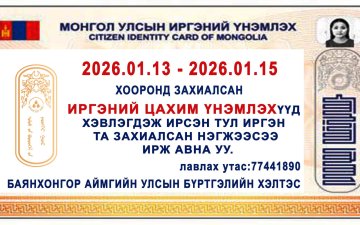 Иргэний цахим үнэмлэх ирлээ