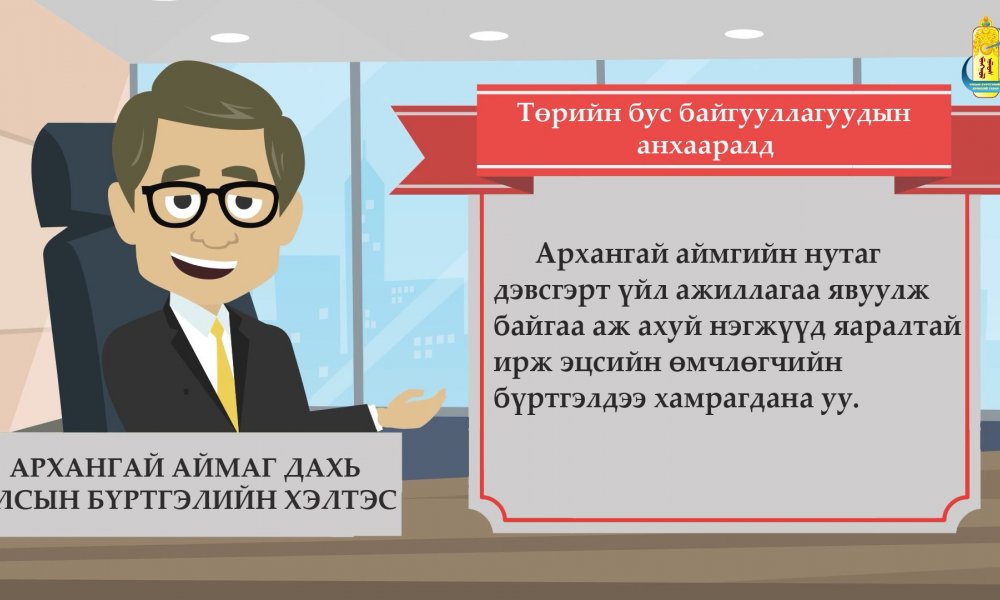 Төрийн бус байгууллагуудын анхааралд