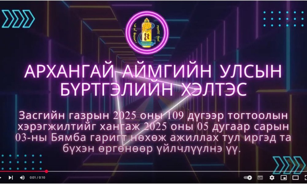 Засгийн газрын 2025 оны 109 дүгээр тогтоолын хэрэгжилтийг хангаж 2025 оны 05 дугаар сарын 03-ны Бямба гаригт нөхөж ажиллах тул иргэд та бүхэн өргөнөөр үйлчлүүлнэ үү.