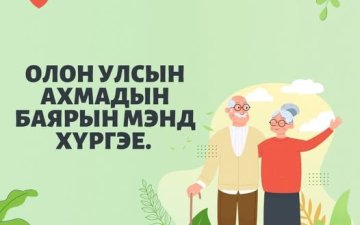 ОЛОН УЛСЫН АХМАДЫН БАЯРЫН МЭНД ХҮРГЭЕ.