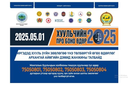 “Хуульчийн Про Боно өдөр-2025” өдөрлөгт Улсын бүртгэлийн хэлтэс оролцож иргэдэд хууль зүйн зөвлөгөө, мэдээлэл