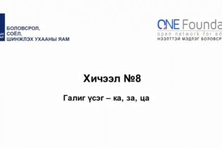 Монгол бичгийн хичээл №8 Галиг үсэг – ка, за, ца гийгүүлэгч