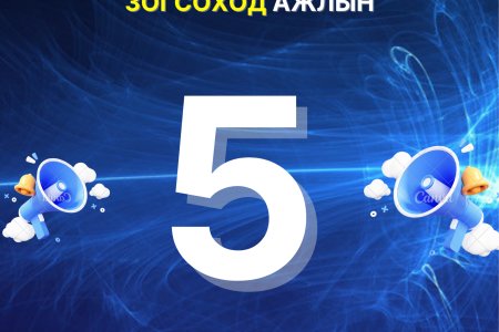 Шилжилт хөдөлгөөн зогсоход ажлын 5 хоног үлдлээ