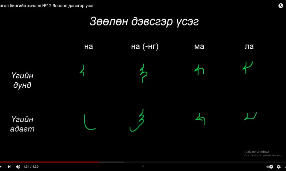 Монгол бичгийн хичээл №12 Зөөлөн дэвсгэр үсэг