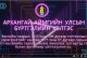 Засгийн газрын 2025 оны 109 дүгээр тогтоолын хэрэгжилтийг хангаж 2025 оны 05 дугаар сарын 03-ны Бямба гаригт нөхөж ажиллах тул иргэд та бүхэн өргөнөөр үйлчлүүлнэ үү.
