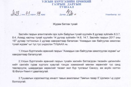 Ахмадын сан байгуулан ажиллуулах журам /УБЕГ-ын даргын 2023 оны 01 дугаар сарын 09-ний өдрийн А/20 дугаар тушаал/