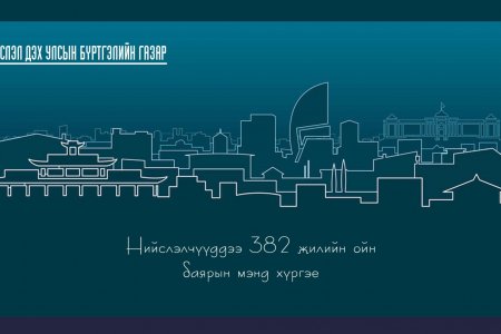Нийслэлчүүддээ 382 жилийн ойн баярын мэнд хүргэе
