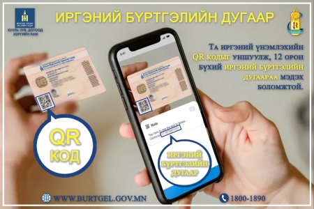 Та иргэний үнэмлэхийн QR кодыг уншуулж, 12 орон бүхий иргэний бүртгэлийн дугаараа мэдэх боломжтой