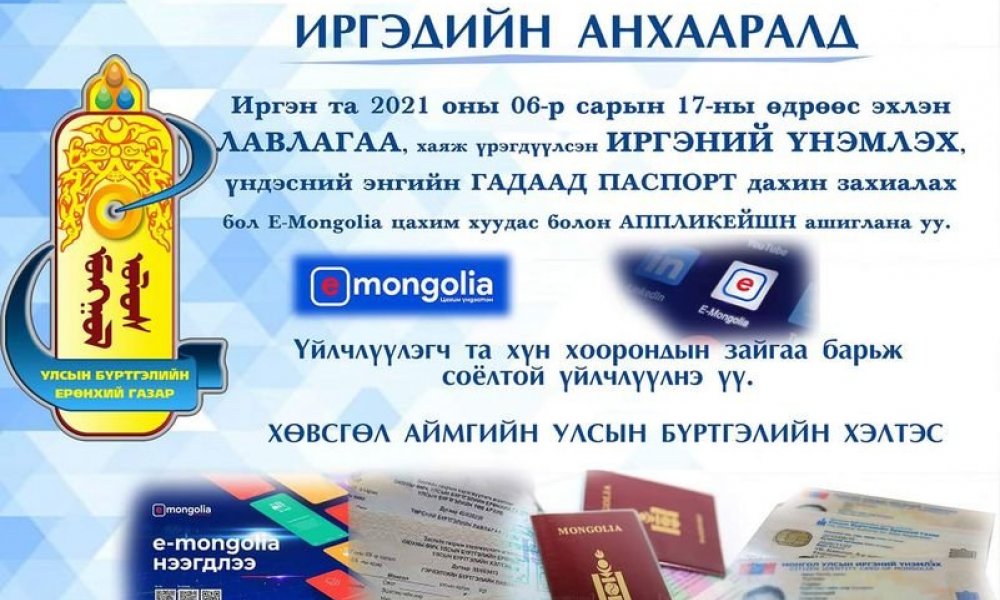 Иргэдийн анхааралд