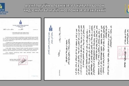 Улсын бүртгэлийн байгууллага 2025 оноос эхлэн албан хэргийг кирилл болон монгол бичгээр зэрэгцүүлэн хөтөлж эхэллээ.