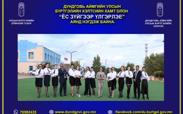 Дундговь аймгийн улсын бүртгэлийн хэлтсийн хамт олон 