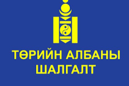 ТӨРИЙН АЛБАНЫ ЕРӨНХИЙ ШАЛГАЛТ ЭХЭЛЛЭЭ