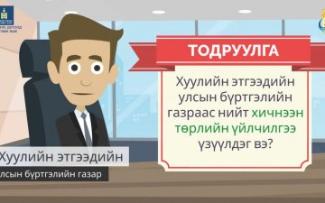 ТОДРУУЛГА: Хуулийн этгээдийг улсын бүртгэлд бүртгүүлэхэд ...