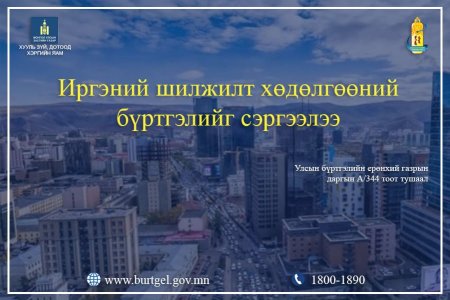 Иргэний шилжилт хөдөлгөөний бүртгэлийн сэргээлээ.