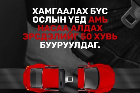 Хамгаалах бүсээ заавал зүүгээрэй. 