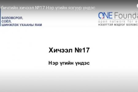 Монгол бичгийн хичээл №17 Нэр үгийн язгуур үндэс