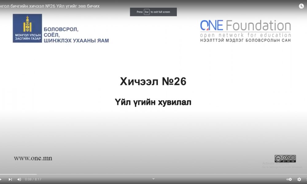 Монгол бичгийн хичээл №26 Үйл үгийг зөв бичих