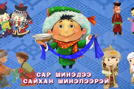 Сар шинийн баярын мэндчилгээ
